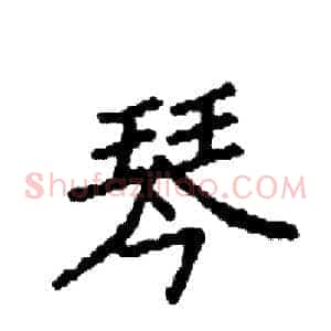 琴