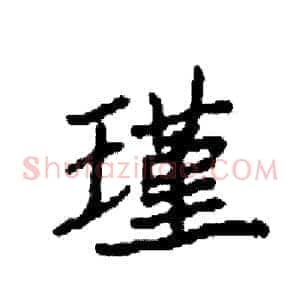 瑾