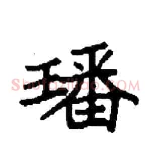 璠