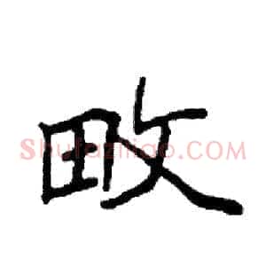 畋