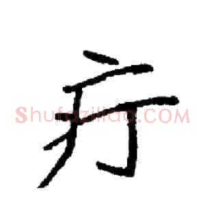 疔