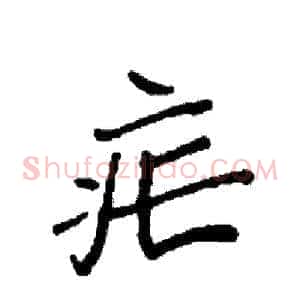 疟