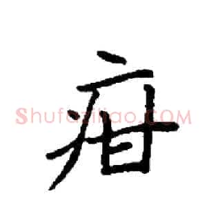 疳