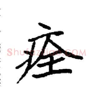 痊