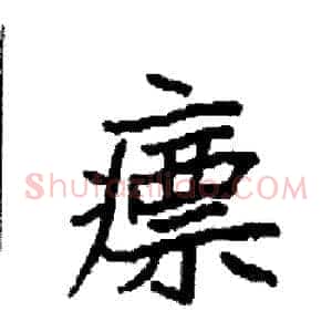 瘭