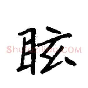 眩
