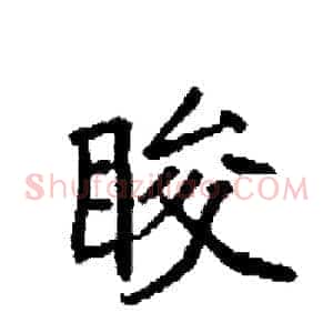 睃