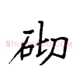 砌
