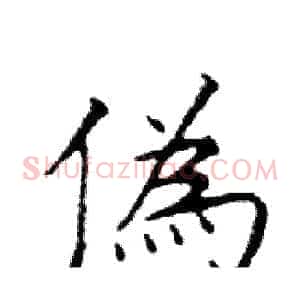 偽