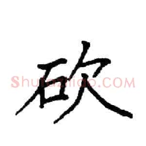 砍
