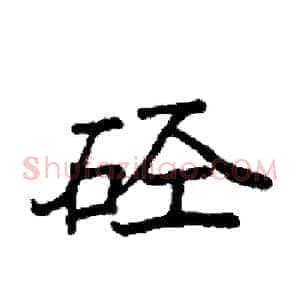 硁
