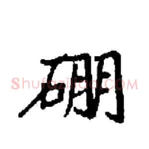硼