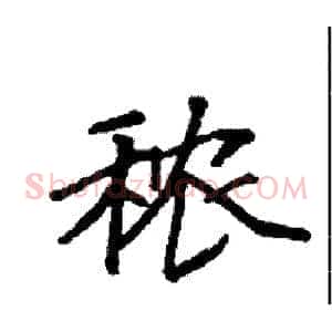 秾