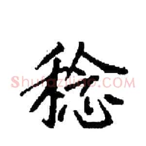 稔