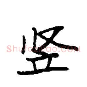 竖