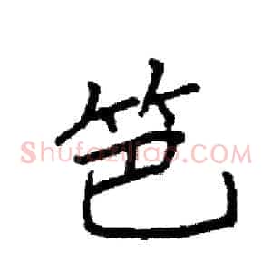 笆
