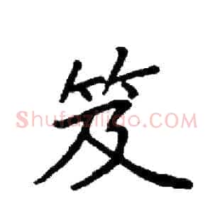 笈