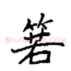 箬