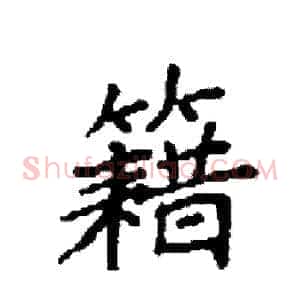 籍