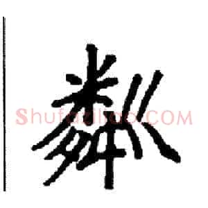 粼