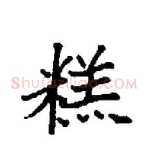 糕