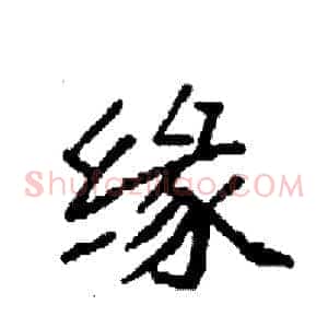 缘