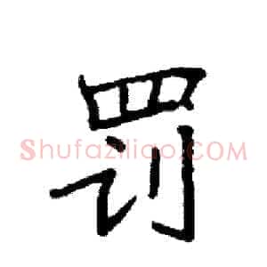 罚