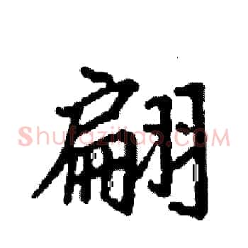 翩