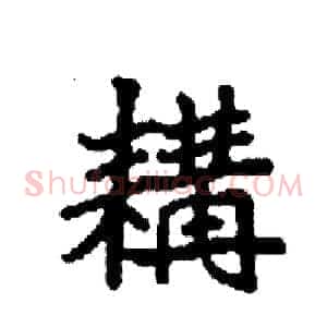 耩