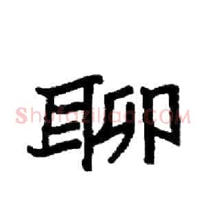 聊