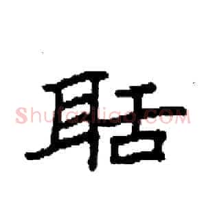 聒