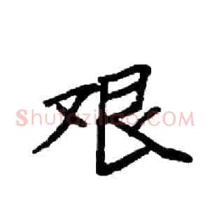 艰