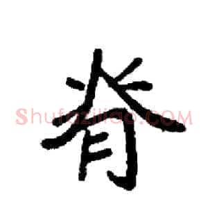 脊