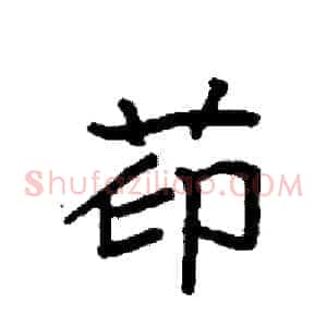 茚