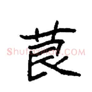 茛
