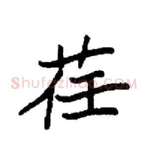 荏