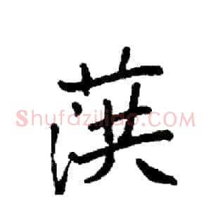 葓