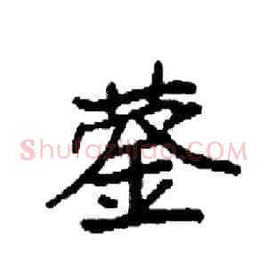 蓥