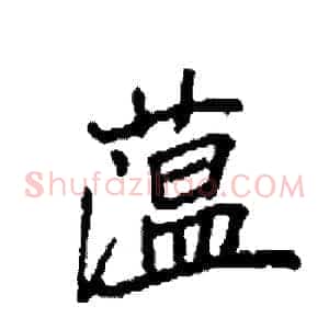 蕰