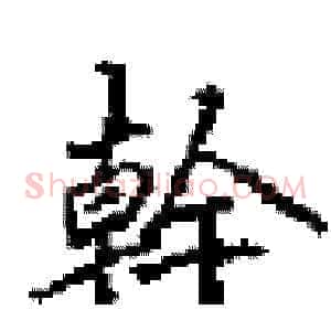 幹