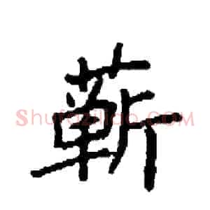 蕲