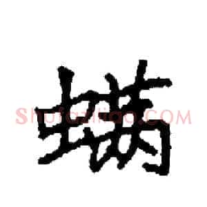 螨