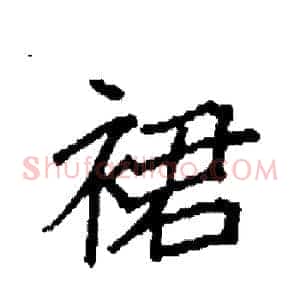 裙