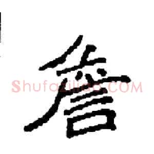 詹