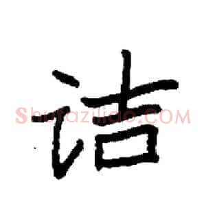 诘