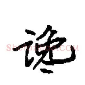 谗