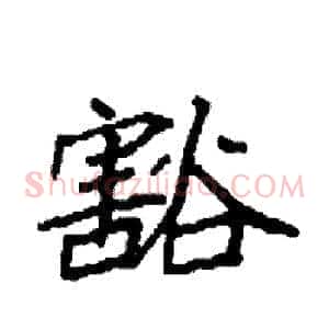 豁