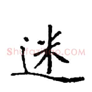 迷