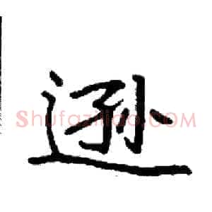 逊