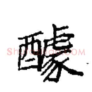 醵